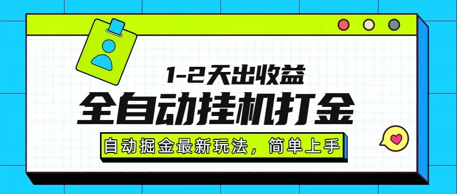 最新全自动打金玩法单日收益1000-2000-来缘阁