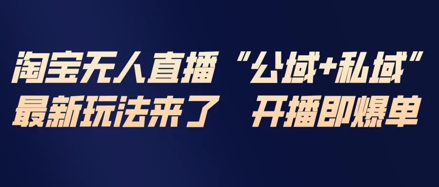 淘宝无人直播最新玩法，包含私域和公域两种玩法-来缘阁