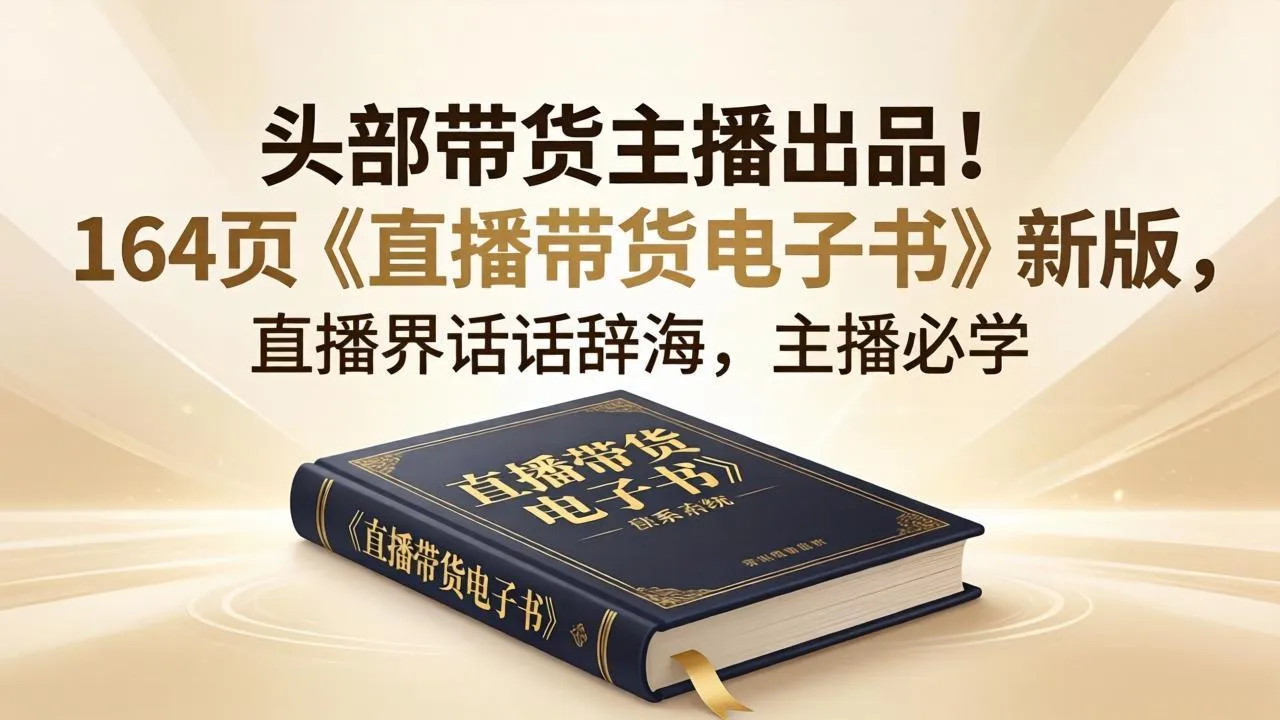头部带货主播出品！164页《直播带货电子书》新版，直播界话术辞海，主播必学-来缘阁