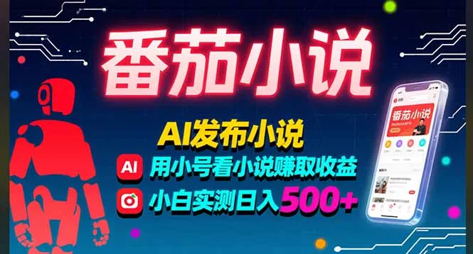 稳定3年番茄小说AI写小说赚取稿费，多号看小说赚取收益，小白实测单日500+-来缘阁