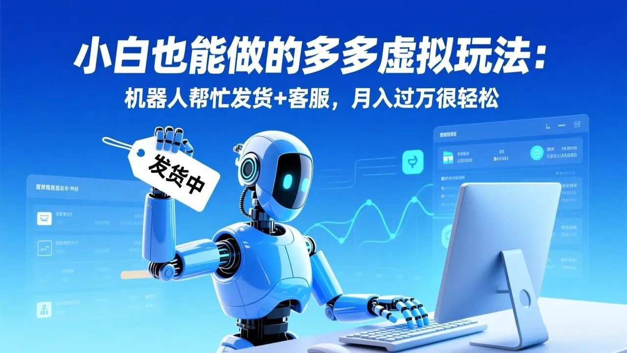 小白也能做的多多虚拟玩法：机器人帮忙发货+客服，月入过万很轻松-来缘阁