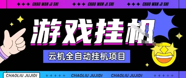 2025暴力挂G自撸项目单窗口30-100＋无上限可批量矩阵操作单窗口无限提秒到账【揭秘】-来缘阁