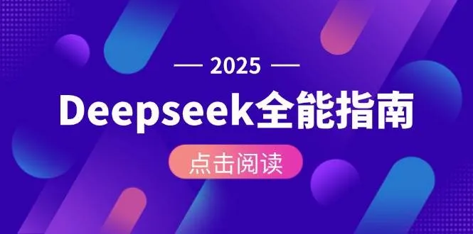 Deepseek全能指南：从安装部署到API调用，掌握AI核心操作全流程-来缘阁