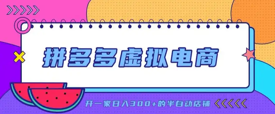 拼多多虚拟电商，单店单日300+，AI作图+自动回复/自动发货机器人，半自动店铺【揭秘】-来缘阁