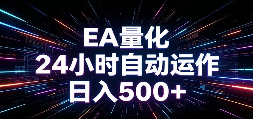 AI全自动掘金助手 单账号日收益500+ 程序化EA帮你精准执行-来缘阁