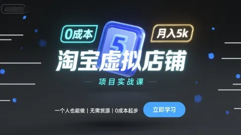 淘宝虚拟店铺项目实战课，一个人也能做，无需货源、0成本起步，月入5k-来缘阁