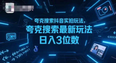 夸克搜索抖音实拍玩法,夸克搜索最新玩法日入3位数-来缘阁