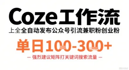 Coze工作流一键发布高质量公众号引流兼职粉代发粉，单日1-3张-来缘阁