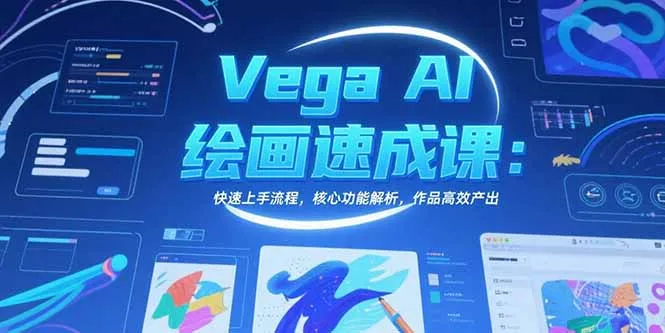 Vega AI绘画速成课:快速上手流程,核心功能解析,作品高效产出-来缘阁