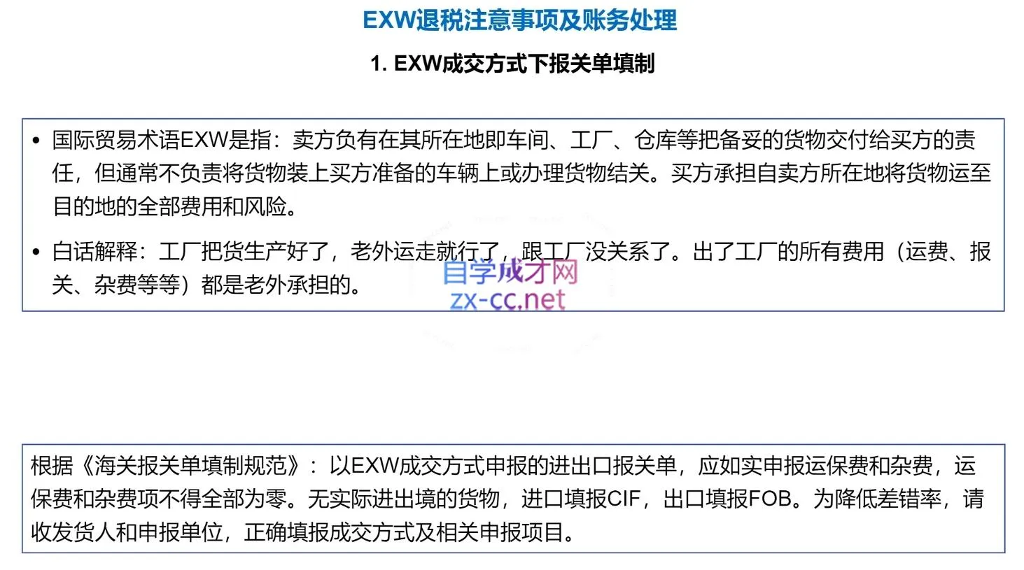 崔sir·出口退税实操-外贸企业+生产企业+跨境电商+进口企业(四课合一)-来缘阁