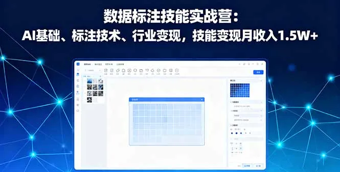 数据标注技能实战营：AI基础、标注技术、行业变现，技能变现月收入1.5W+-来缘阁