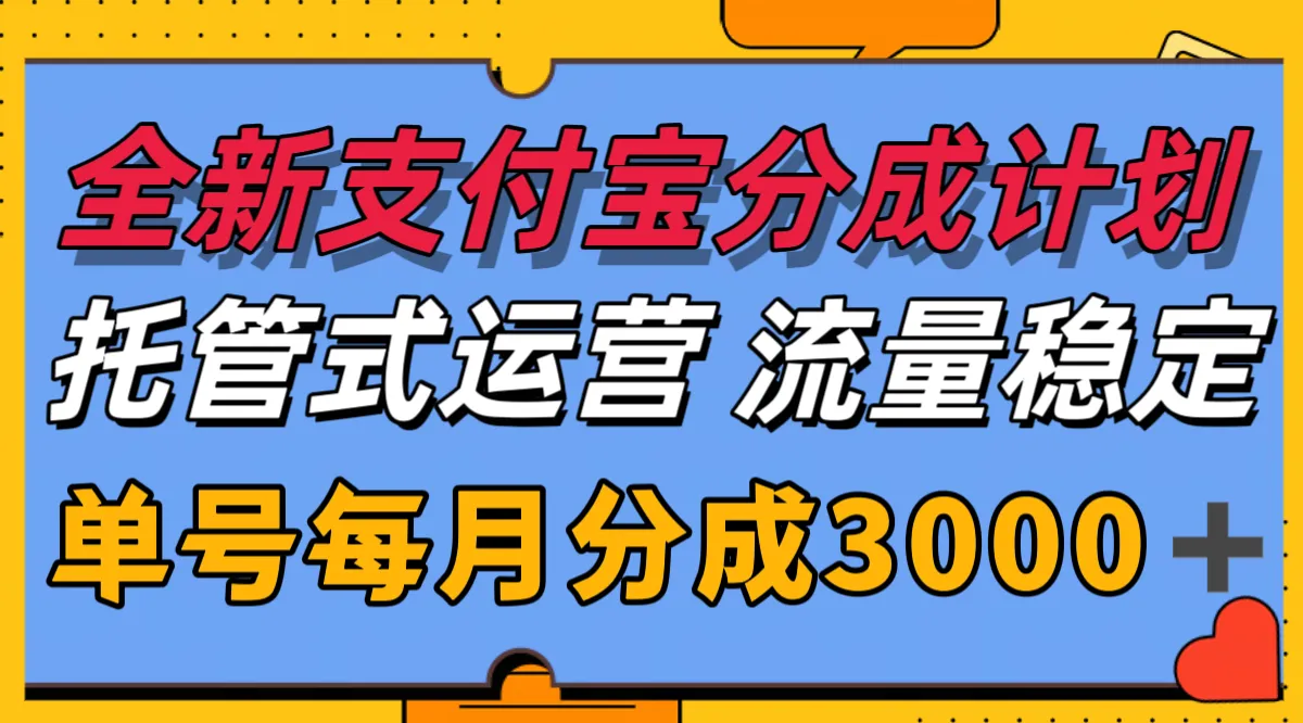 全新支付宝分成代运营，独家技术，收益稳定，单号月入3000＋-来缘阁