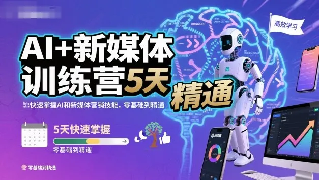 AI+新媒体训练营，5天快速掌握AI和新媒体营销技能，零基础到精通-来缘阁