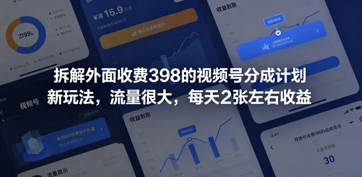 拆解外面收费398的视频号分成计划新玩法,流量很大,每天2张左右收益-来缘阁