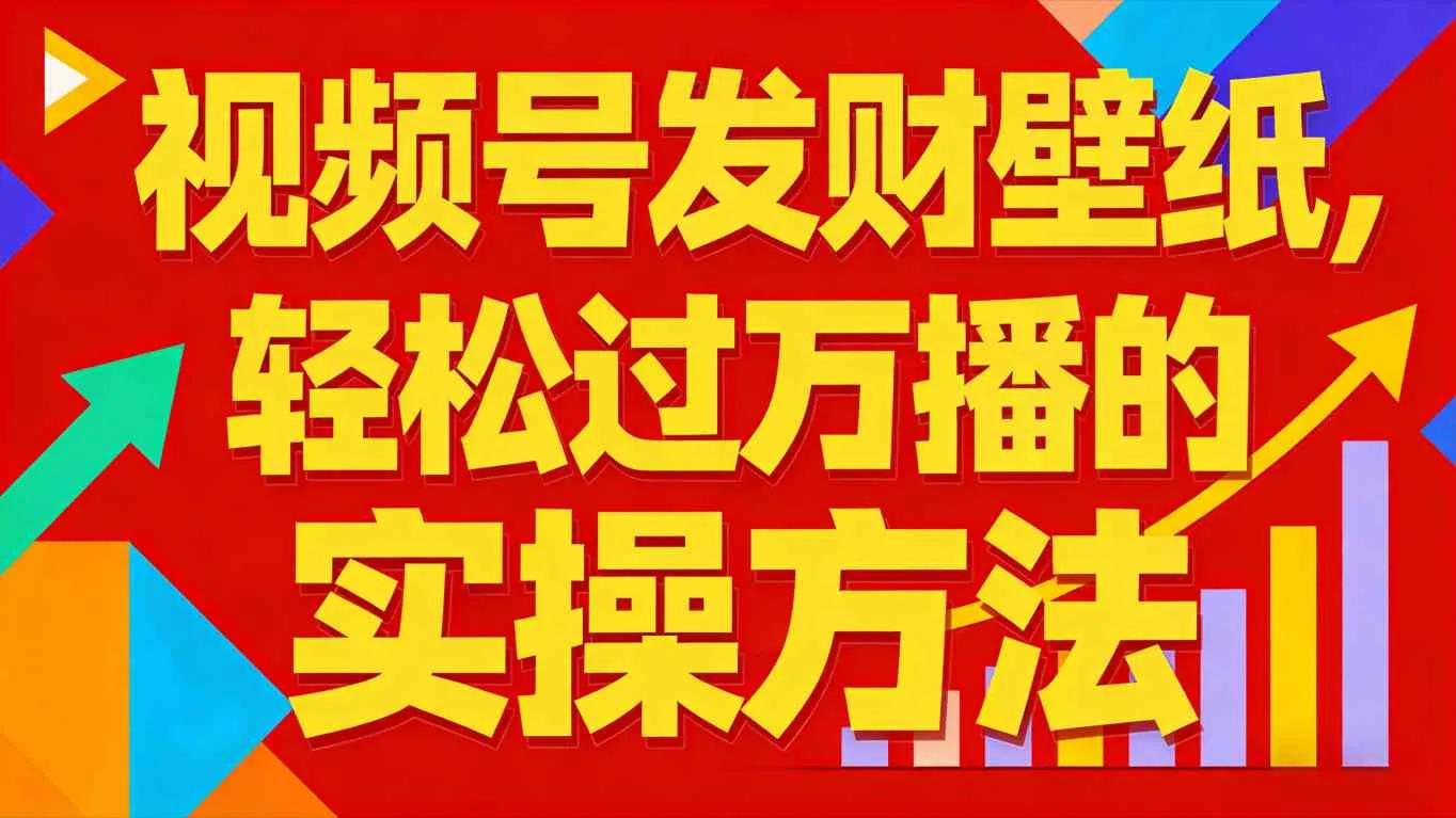 视频号发财壁纸，轻松过万播的实操方法，新手闭眼入局也能分一杯羹-来缘阁