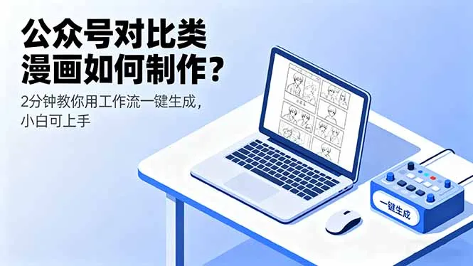 公众号对比类漫画如何制作？2分钟教你用工作流一键生成，小白可上手-来缘阁