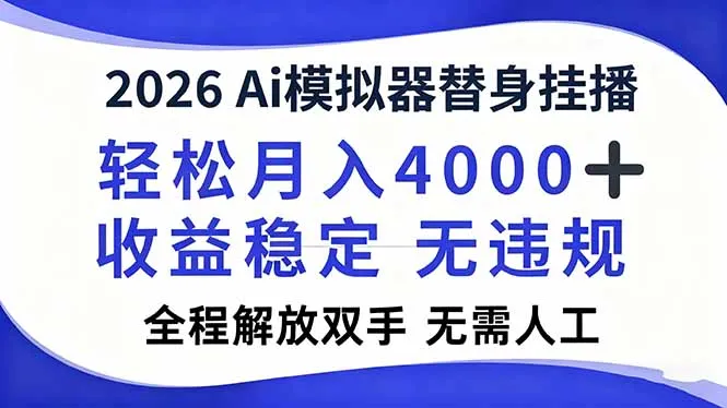 2026Ai模拟器直播，轻松月入4000+，解放双手 无需人工！-来缘阁