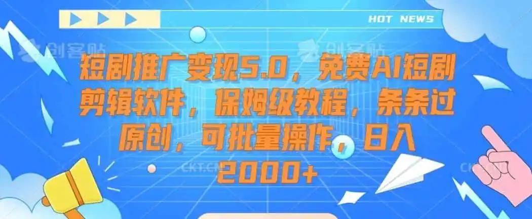 短剧推广变现5.0，免费AI短剧剪辑软件，保姆级教程，条条过原创，可批量操作，日入2000+【揭秘】-来缘阁