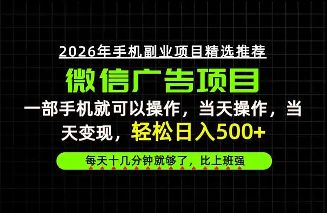 当天做当天见收益，一部手机就能操作，普通人绝对不能错过的副业项目！-来缘阁