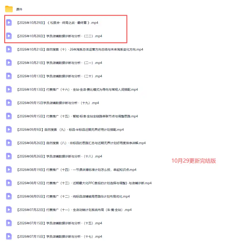 2026淘宝电商终局之战VIP课-更新1029：自然搜索+直通车+无界+精准人群，系统掌握测款动销与全店推广布局方法-来缘阁