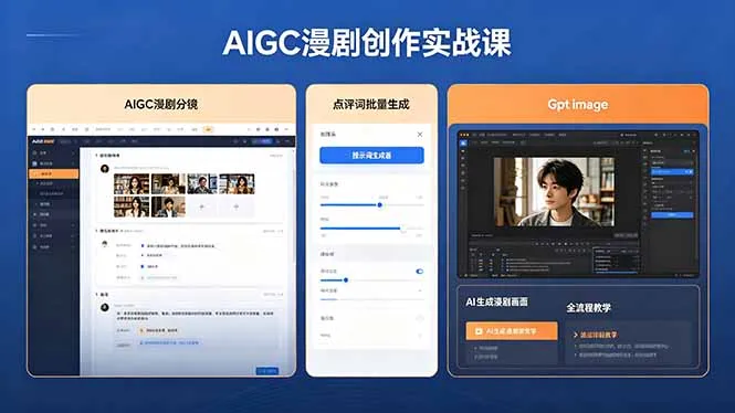 AIGC漫剧创作实战课，提示词批量生成分镜剧本，Gpt image+维洛全流程教学助你AI变现-来缘阁