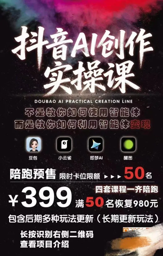 抖音AI创作实操课，不是教你如何使用智能体而是教你如何利用智能体变现(更新5月)-来缘阁