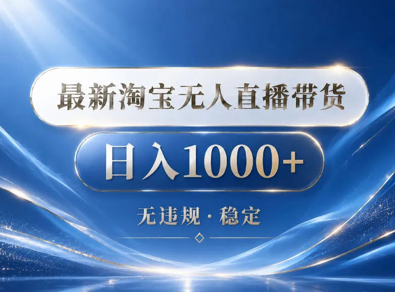 2026最新淘宝无人直播带货15.0，24小时自动直播自动出单，单设备日入1000，让你睡觉都在进账【揭秘】-来缘阁