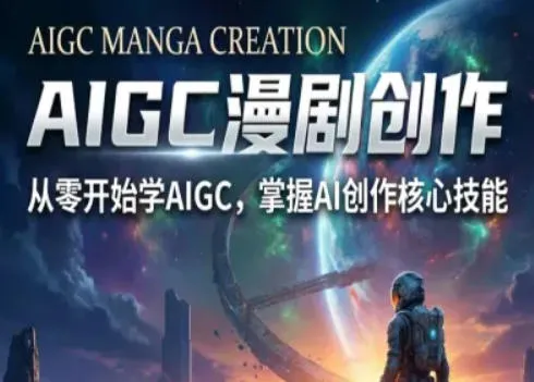 AIGC精品漫剧创作全流程解析,S级漫剧教学,从零开始学AIGC漫剧创作-来缘阁
