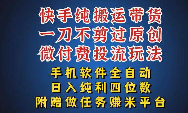 最新黑科技快手搬运带货方法,手机就能操作,轻松带你日入四位数【揭秘】