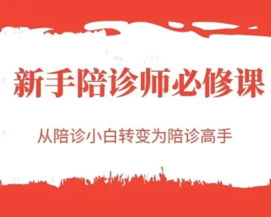 新手陪诊师必修课,从陪诊小白转变为陪诊高手