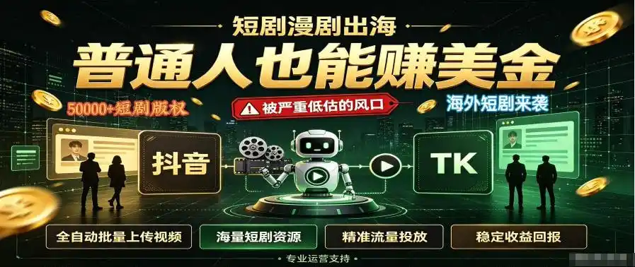 短剧出海,普通人也能賺美金,一个被严重低估的风口【揭秘】-来缘阁