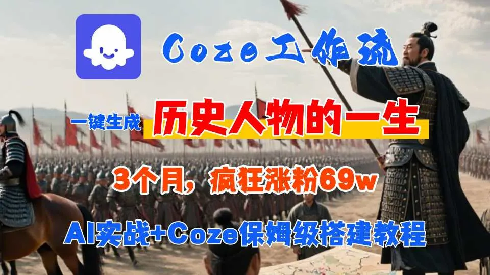Coze工作流从0-1保姆级搭建教程，3个月涨粉69W，AI智能体一键生成历史人物一生视频，3分钟出一条，条条万赞-来缘阁