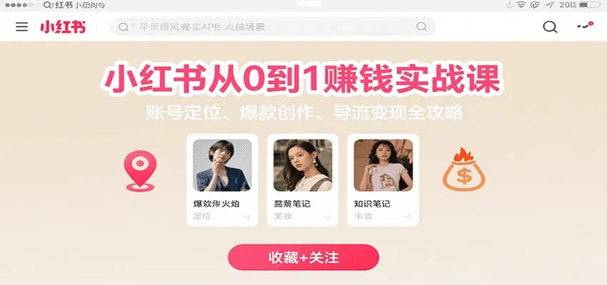 小红书从0到1赚钱实战课：账号定位、 爆款创作 、导流变现全攻略-来缘阁