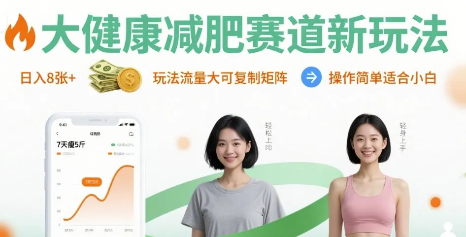 大健康减肥赛道新玩法日入8张,玩法流量大可复制矩阵,操作简单适合小白-来缘阁