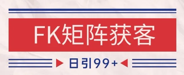 小红书某音FK赛道引流获客 自热矩阵日引200+【揭秘】-来缘阁