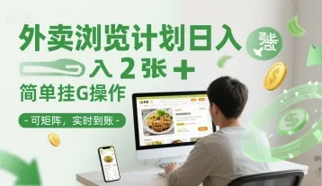 外卖浏览计划日入2张+简单挂G操作-可矩阵,实时到账【揭秘】-来缘阁