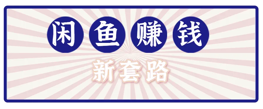 利用闲鱼做拉新新套路！零成本轻松月入1W+，结合网盘实现双重收益。【揭秘】-来缘阁