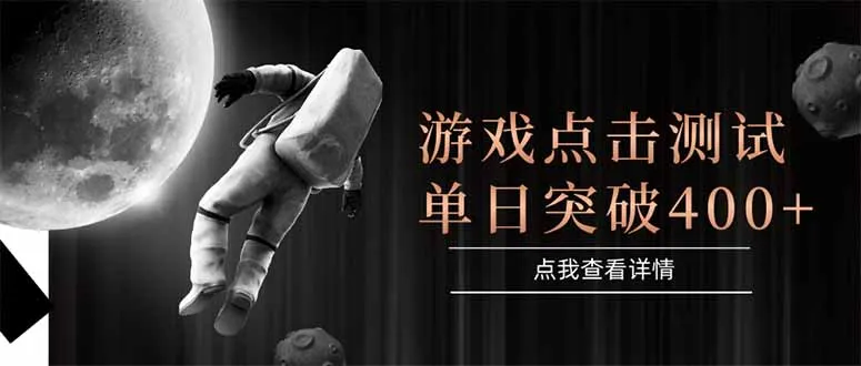 游戏点击测试，运行稳定，项目操作简单，突破收益单日点击测试400+-来缘阁