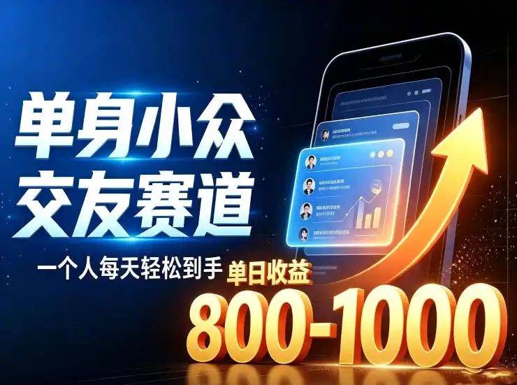 单身小众交友赛道，一个人每天轻松到手1000+，落地快、见效稳【揭秘】-来缘阁