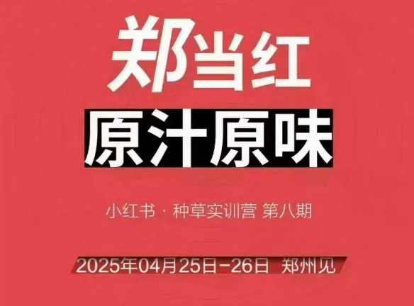万牛会4月25-26号线下课，小红书郑州帮打法，让众多的小红书商家脱颖而出-来缘阁
