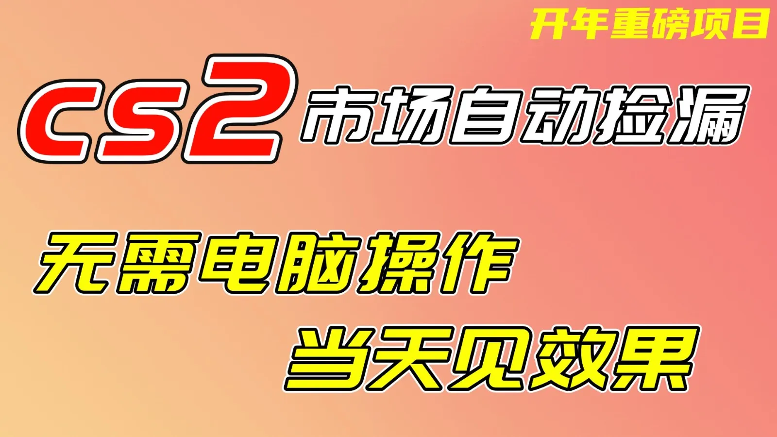 CS2市场挂机项，无需电脑操作，无需进入游戏，当天见效果，支持任何形式验证-来缘阁