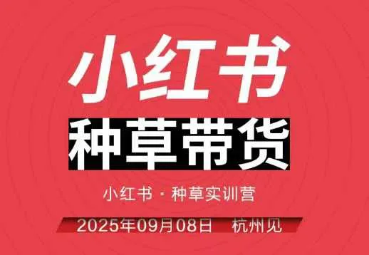 小红书种草带货实训营9月8日杭州线下课，全程录音+字幕，全网唯一小红书实战营-来缘阁