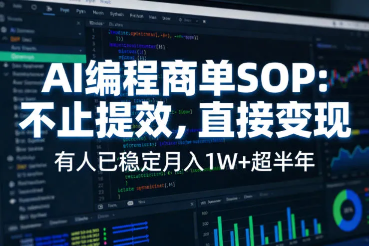 AI编程商单SOP,AI编程不能只给工作提效,还要直接变现,有人已经稳定月入1W+半年了-来缘阁