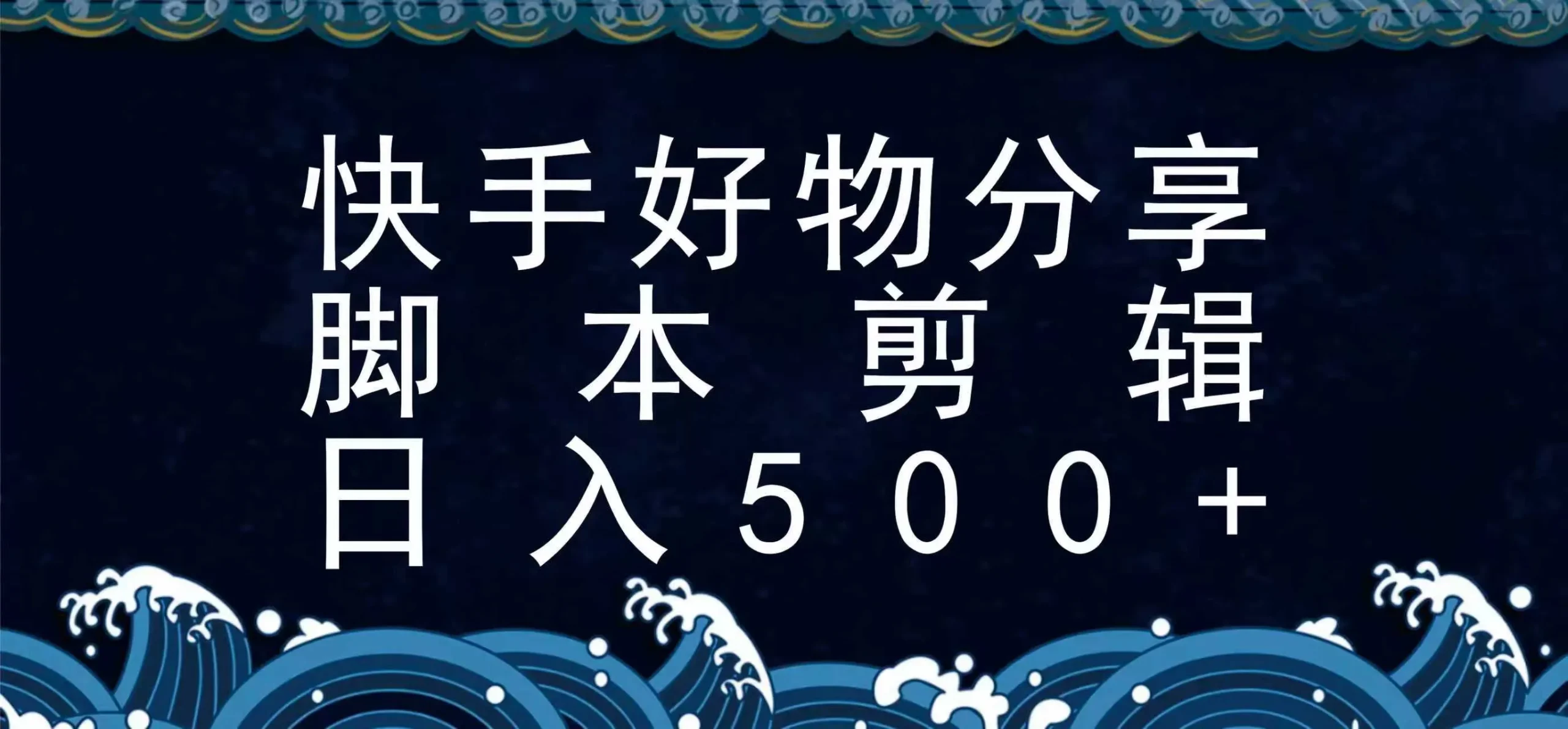 快手脚本好物分享全新玩法，无需真人出镜无需找素材，一个脚本搞定-来缘阁