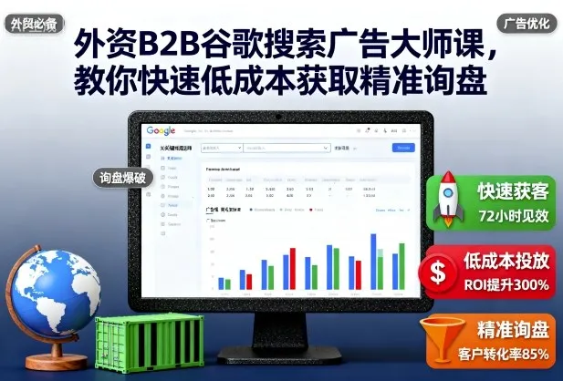 外资B2B谷歌搜索广告大师课，教你快速低成本获取精准询盘-来缘阁