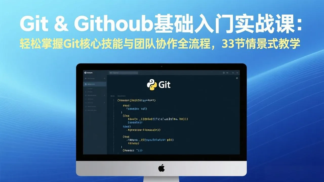 Git & GitHub基础入门实战课：轻松掌握Git核心技能与团队协作全流程，33节情景式教学-来缘阁