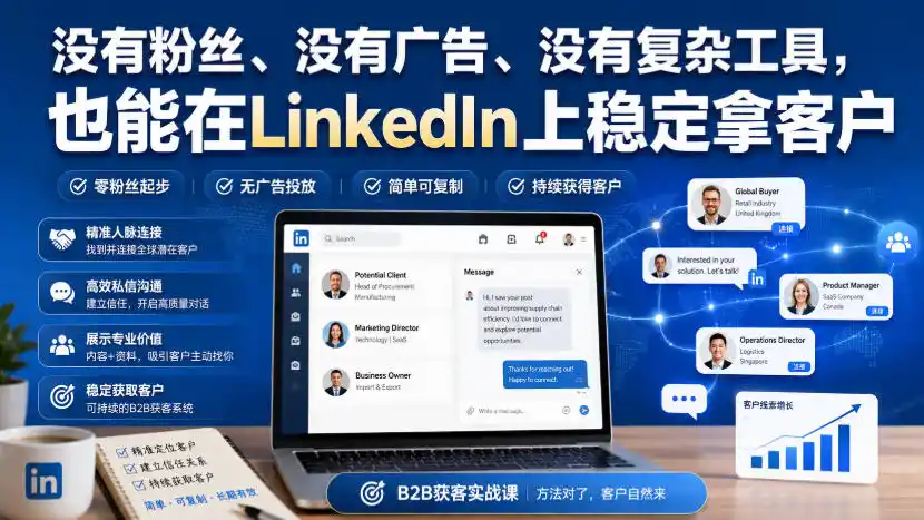 没有粉丝、没有广告、没有复杂工具，也能在LinkedIn上稳定拿客户【原创双语字幕】-来缘阁