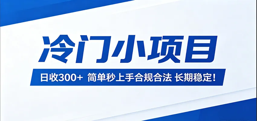 冷门小项目，日收300＋，简单秒上手合规合法，长期稳定！-来缘阁