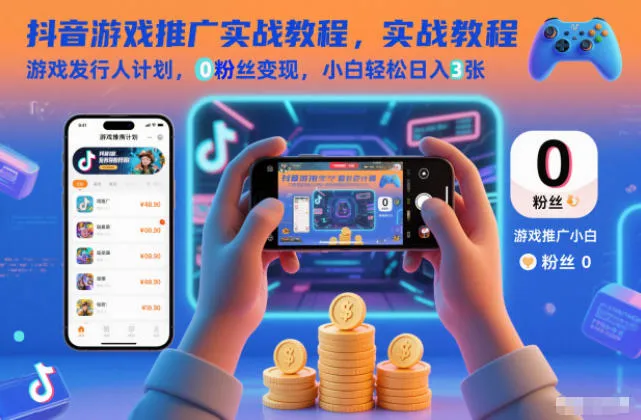 抖音游戏推广实战教程，游戏发行人计划，0粉丝变现，小白轻松日入3张-来缘阁