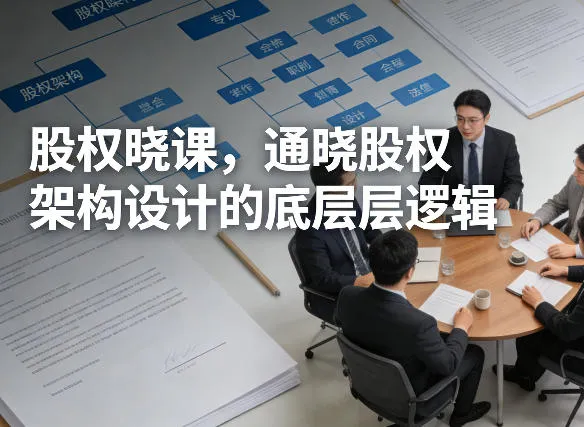 股权晓课，通晓股权架构设计的底层逻辑-来缘阁